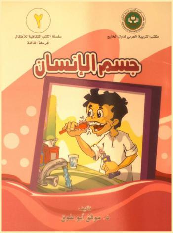  جسم الإنسان : مجموعة قصصية (أسنان مهند، حوار داخل الفم، مذكرات لقمة طعام)