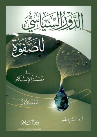  الدور السياسي للصفوة في صدر الإسلام