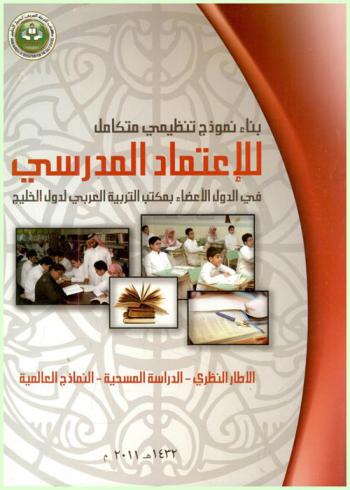  بناء نموذج تنظيمي متكامل للاعتماد المدرسي في الدول الأعضاء بمكتب التربية العربي لدول الخليج : الإطار النظري-الدراسة المسحية-النماذج العالمية