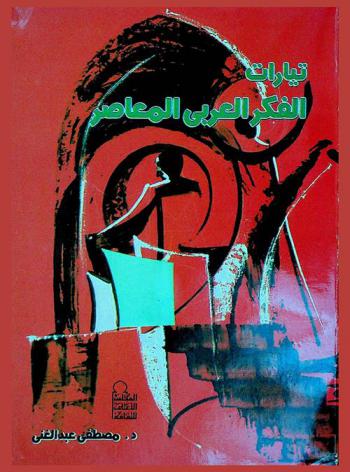 تيارات الفكر العربي المعاصر