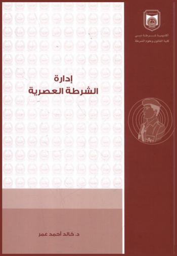  إدارة الشرطة العصرية