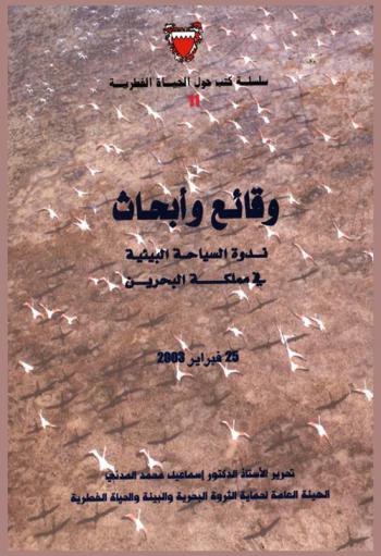  وقائع وأبحاث ندوة السياحة البيئية في مملكة البحرين 25 فبراير 2003