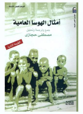  أمثال الهوسا العامية