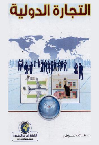  التجارة الدولية