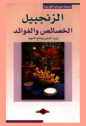  الزنجبيل : الخصائص والفوائد