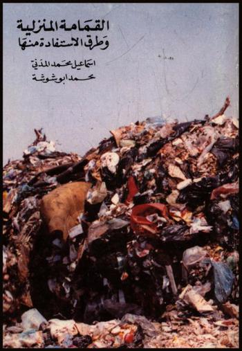  القمامة المنزلية وطرق الاستفادة منها