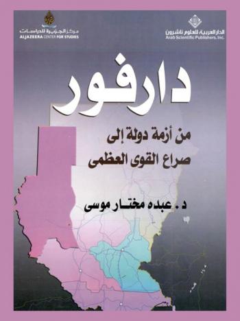  دارفور من أزمة دولة إلى صراع القوى العظمى