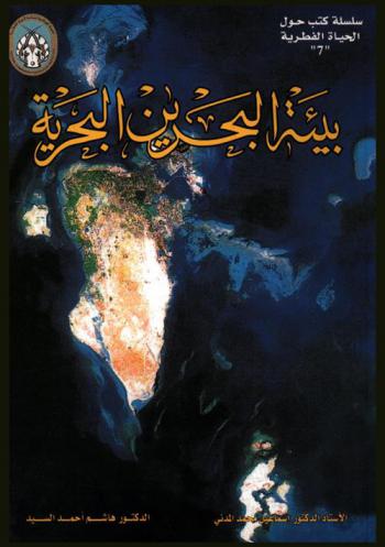  بيئة البحرين البحرية