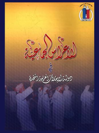 الأعراس الجماعية في دولة الإمارات العربية المتحدة :‪‪‪‪‪‪‪‪‪‪ \دراسة ميدانية\ /‪‪‪‪‪‪‪‪‪