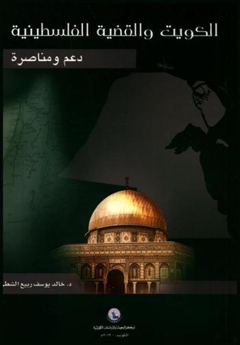  الكويت والقضية الفلسطينية :‪‪‪‪‪‪‪‪‪‪ دعم ومناصرة /‪‪‪‪‪‪‪‪‪