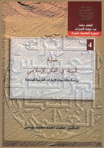  حماية البيئة في الفكر الإسلامي : دراسة حالة دولة الإمارات العربية المتحدة = Environment protection in Islamic reality : United Arab Emirates