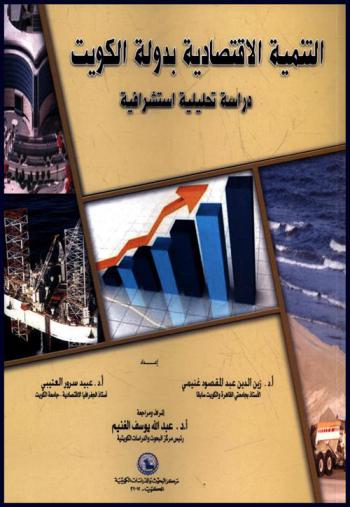  التنمية الاقتصادية بدولة الكويت :‪‪‪‪‪‪‪‪‪‪ دراسة تحليلية استشرافية /‪‪‪‪‪‪‪‪‪