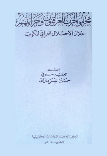  مجرمو الحرب العراقيون وجرائمهم خلال الاحتلال العراقي للكويت : قراءة قانونية في وثائق جرائم الحرب العراقية ضد الكويت وشعبها