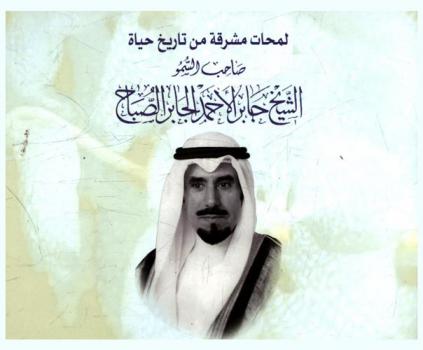  لمحات مشرقة من تاريخ حياة صاحب السمو الشيخ جابر الأحمد الجابر الصباح