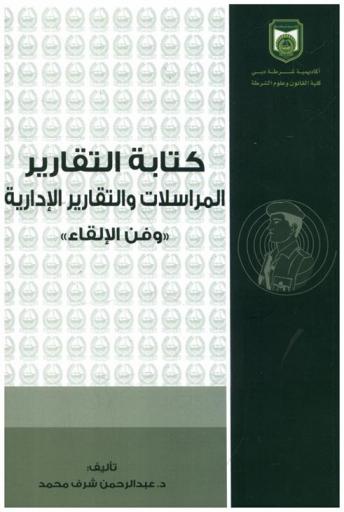  كتابة التقارير : المراسلات والتقارير الإدارية وفن الإلقاء