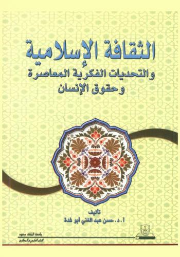  الثقافة الإسلامية والتحديات الفكرية المعاصرة وحقوق الإنسان
