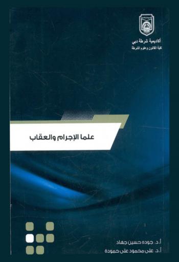  علما الإجرام والعقاب