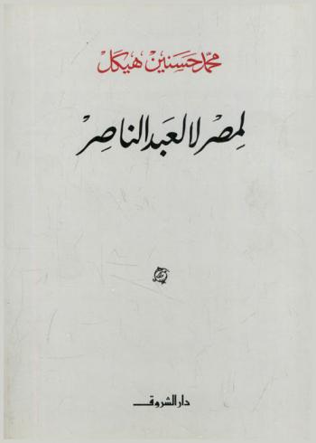 لمصر لا لعبد الناصر