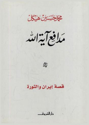 مدافع آية الله : قصة إيران والثورة