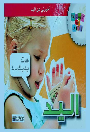  أخبرني عن اليد