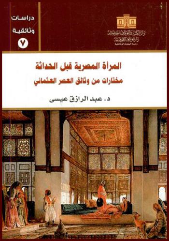  المرأة المصرية قبل الحداثة : مختارات من وثائق العصر العثماني