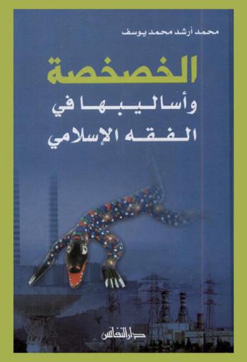  الخصخصة وأساليبها في ضوء الفقه الإسلامي