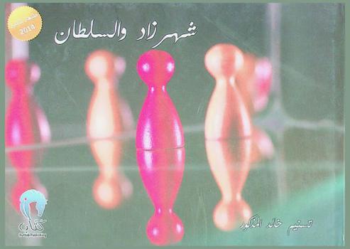  شهر زاد والسلطان : نبض نطقت به خشبتان