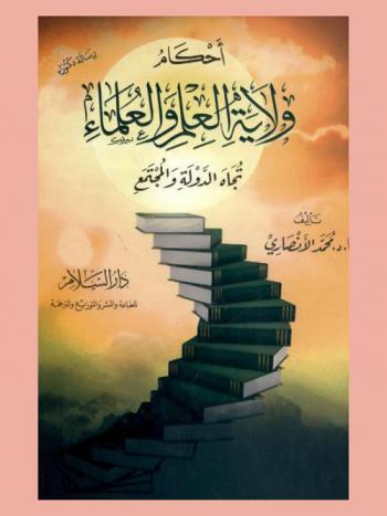  أحكام ولاية العلم والعلماء تجاه الدولة والمجتمع