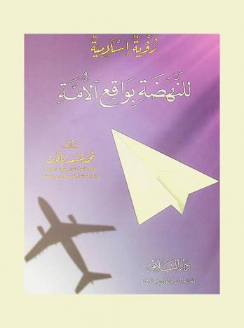  رؤية إسلامية للنهضة بواقع الأمة