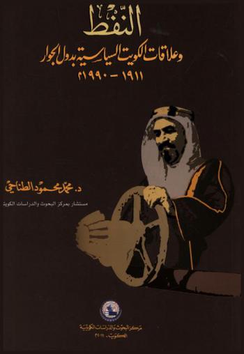 النفط وعلاقات الكويت السياسية بدول الجوار 1911-1990 م.