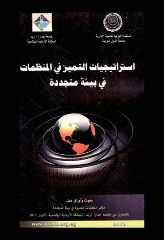  استراتيجيات التميز في المنظمات في بيئة متجددة : بحوث وأوراق عمل مؤتمر منظمات متميزة في بيئة متجددة