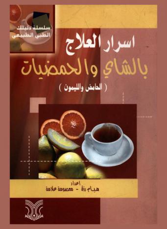  أسرار العلاج بالشاي والحمضيات : (الحامض والليمون)