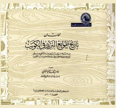  لمحات من تاريخ طوابع البريد في الكويت بمناسبة مرور سبعين عاما على صدور أول مجموعة طوابع بريدية تحمل اسم الكويت /‪‪‪‪‪‪‪‪‪