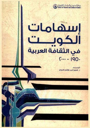  إسهامات الكويت في الثقافة العربية، (1950-2000) /‪‪‪‪‪‪‪‪‪