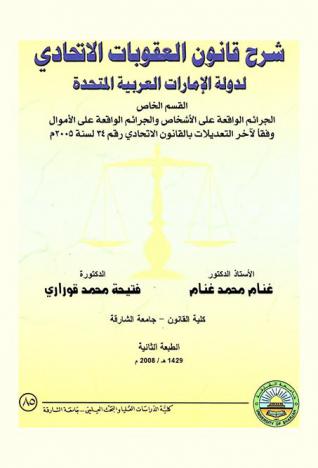  شرح قانون العقوبات الاتحادي لدولة الإمارات العربية المتحدة : القسم الخاص : الجرائم الواقعة على الأشخاص والجرائم الواقعة على الأموال وفقا لآخر التعديلات بالقانون الاتحادي رقم 34 لسنة 2005 م