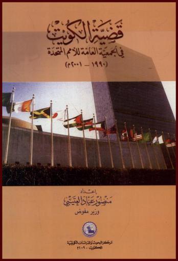  قضية الكويت في الجمعية العامة للأمم المتحدة (1990-2001 م)