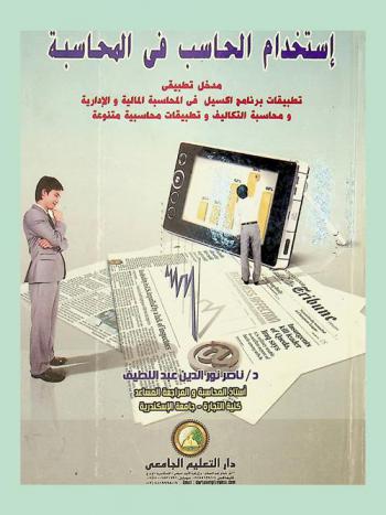استخدام الحاسب في المحاسبة : مدخل تطبيقي : تطبيقات برنامج إكسيل في المحاسبة المالية والإدارية ومحاسبة التكاليف وتطبيقات محاسبية متنوعة