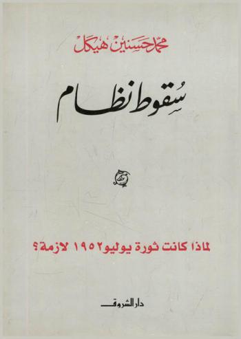  سقوط نظام : لماذا كانت ثورة يوليو 1952 لازمة ؟