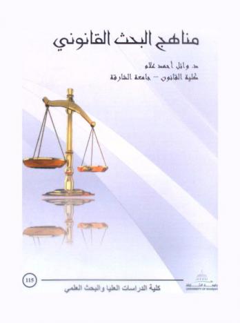 مناهج البحث القانوني