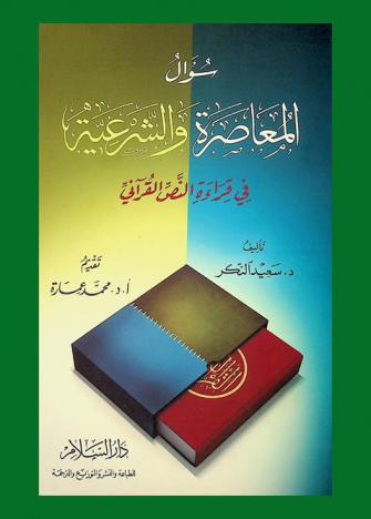  سؤال المعاصرة والشرعية في قراءة النص القرآني