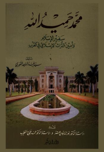  محمد حميد الله : سفير الإسلام وأمين التراث الإسلامي في الغرب