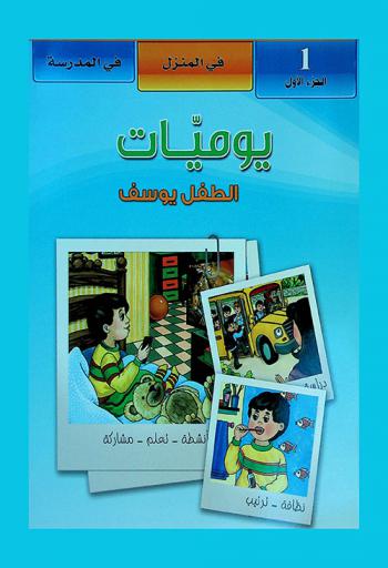 يوميات الطفل يوسف