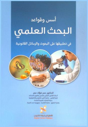 أسس وقواعد البحث العلمي في تطبيقها على البحوث والرسائل القانونية