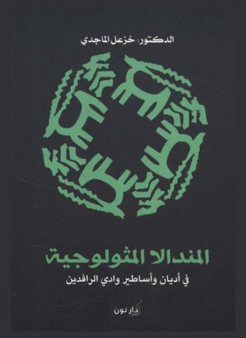  المندالا المثولوجية في أديان وأساطير وادي الرافدين