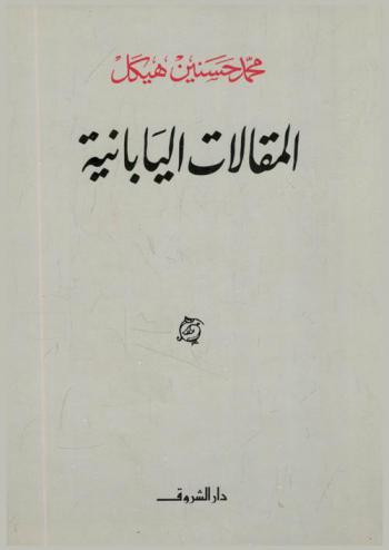  المقالات اليابانية