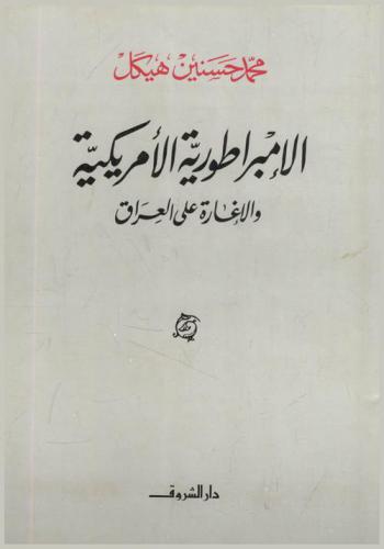  الإمبراطورية الأمريكية والإغارة على العراق