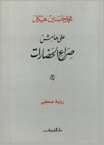  على هامش صراع الحضارات : (رؤية صحفي)