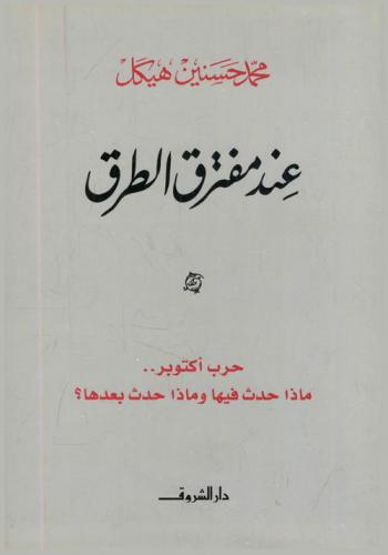  عند مفترق الطرق : حرب أكتوبر.. ماذا حدث فيها وماذا حدث بعدها !