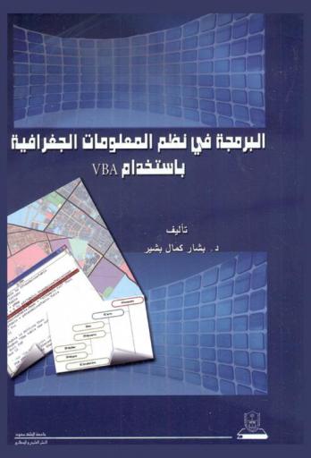  البرمجة في نظم المعلومات الجغرافية باستخدام VBA