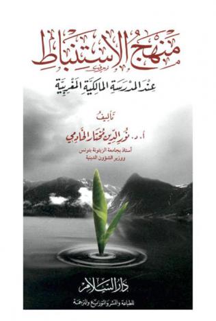  منهج الاستنباط عند المدرسة المالكية المغربية